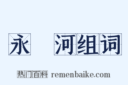 永漋河组词是什么意思的图片